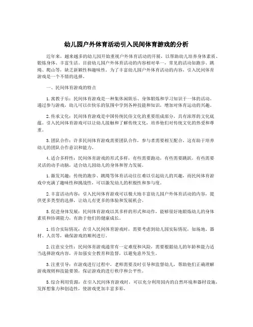 幼儿园户外体育活动引入民间体育游戏的分析