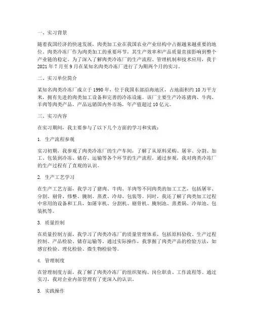 肉冷冻厂实习报告