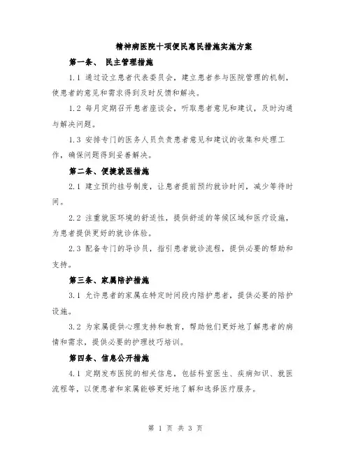 精神病医院十项便民惠民措施实施方案