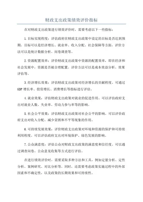 财政支出政策绩效评价指标