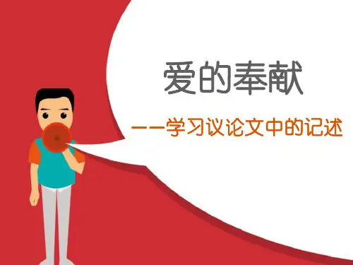 《爱的奉献——学习议论文中的记述》语文教学PPT课件(2篇)