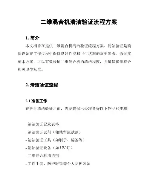 二维混合机清洁验证流程方案