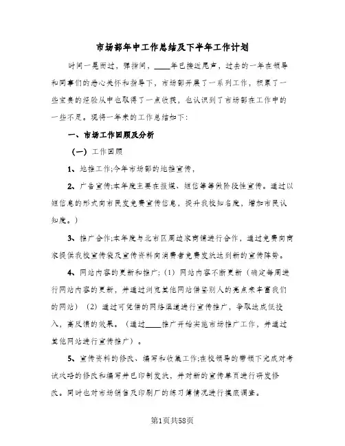2024年市场部年中工作总结及下半年工作计划(6篇)