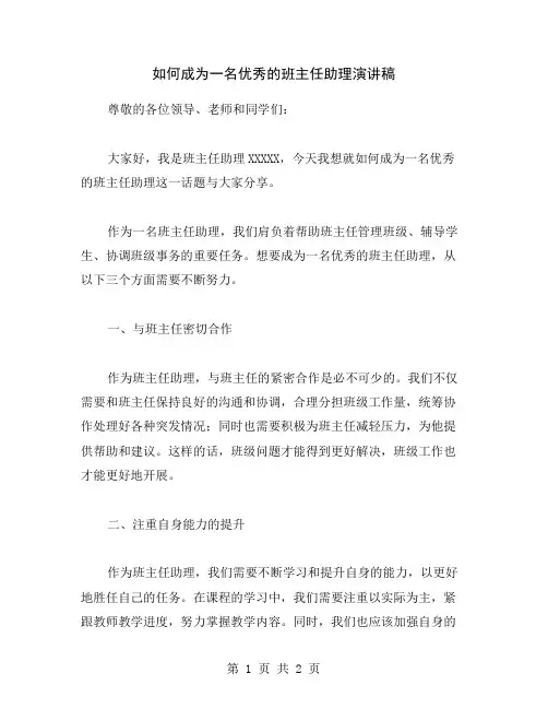 如何成为一名优秀的班主任助理演讲稿