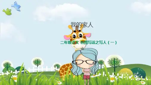 新版二年级上册语文课件- 看图写话： 家人 人教(部编版) (共17张PPT)演示课件