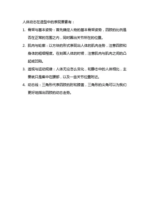 人体动态在造型中的表现要素