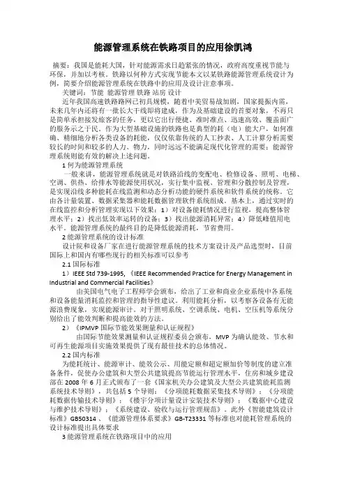 能源管理系统在铁路项目的应用徐凯鸿