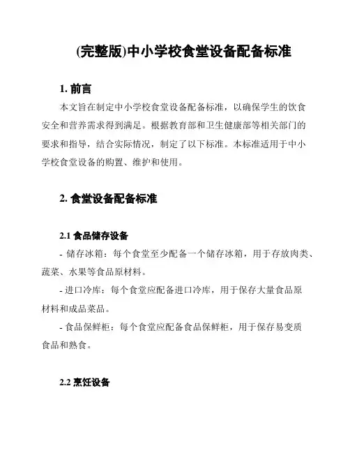 (完整版)中小学校食堂设备配备标准