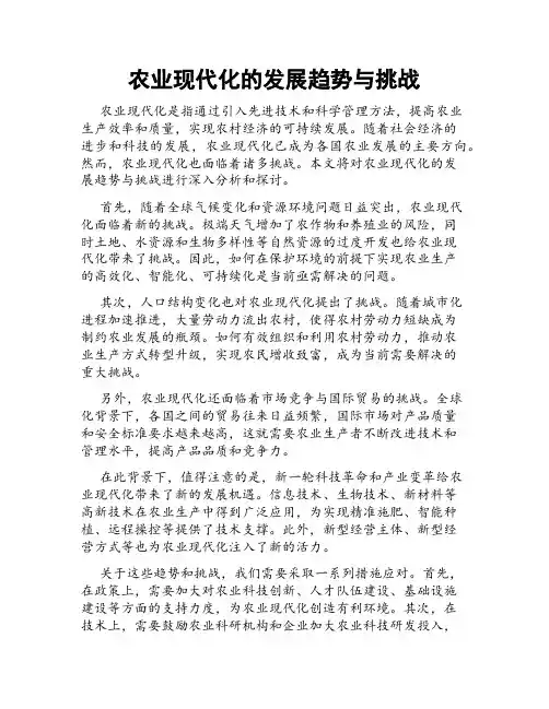 农业现代化的发展趋势与挑战