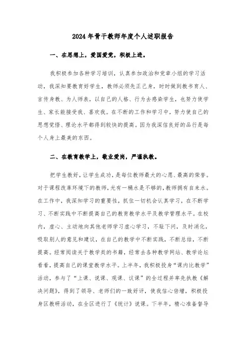 2024年骨干教师年度个人述职报告（2篇）