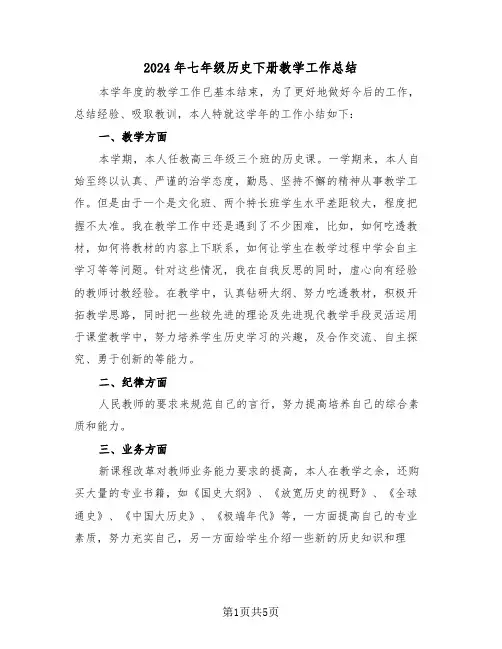 2024年七年级历史下册教学工作总结(3篇)