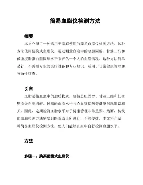 简易血脂仪检测方法