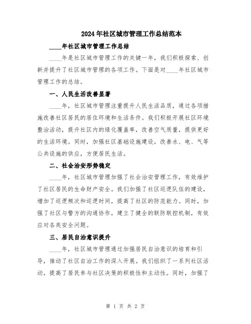 2024年社区城市管理工作总结范本
