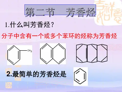 人教版化学选修五第二章第二节-芳香烃教学课件