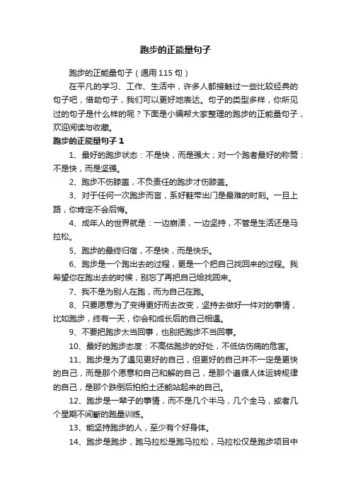 跑步的正能量句子（通用115句）