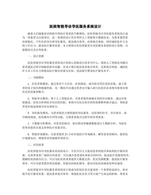医院智能导诊导医服务系统设计