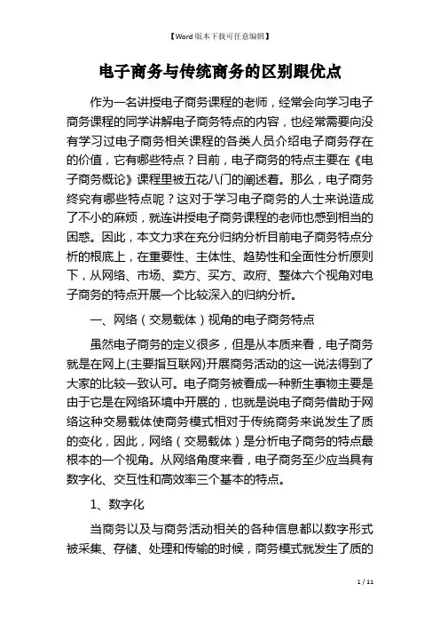 电子商务与传统商务的区别跟优点