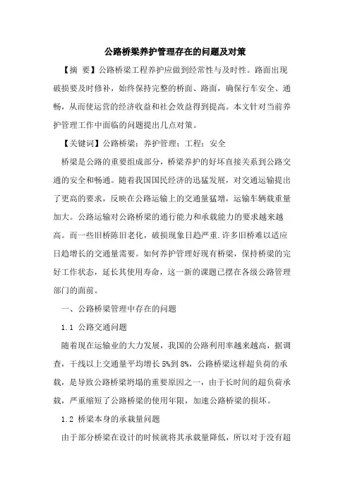 公路桥梁养护管理存在的问题及对策