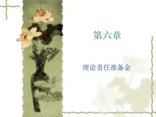 第六章理论责任准备金MicrosoftPowerPo