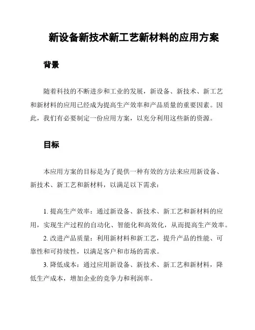 新设备新技术新工艺新材料的应用方案