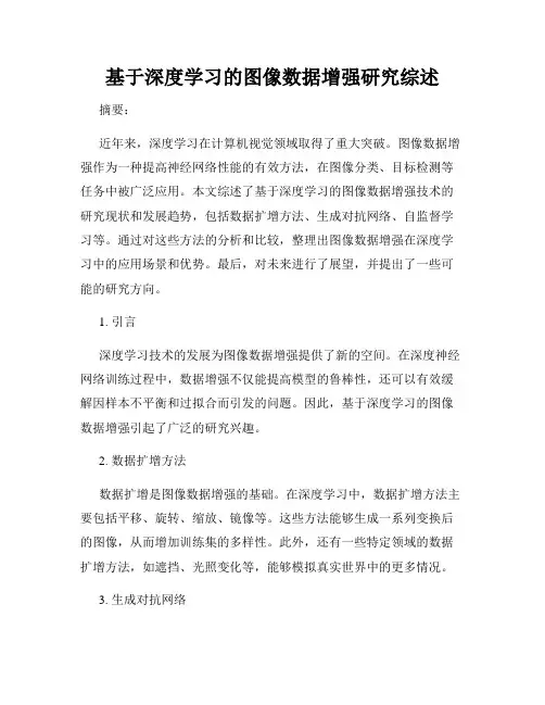 基于深度学习的图像数据增强研究综述
