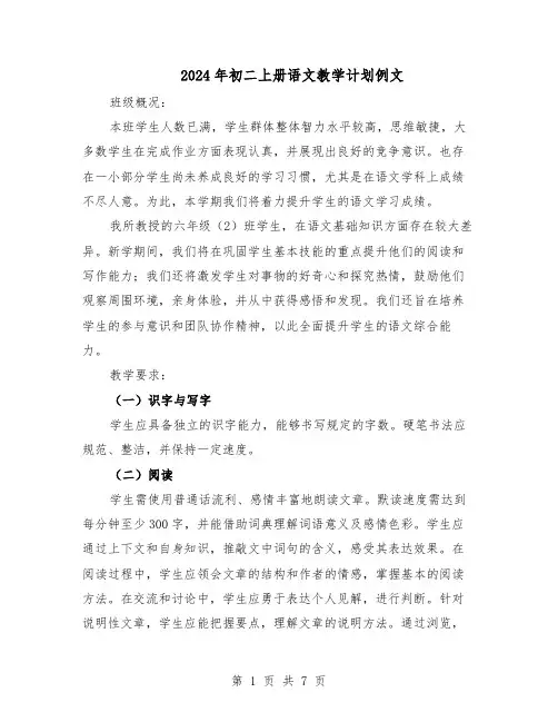 2024年初二上册语文教学计划例文（三篇）
