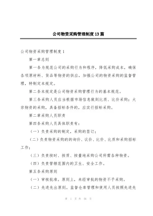 公司物资采购管理制度13篇