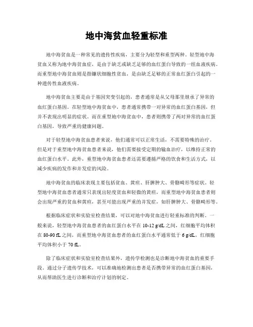 地中海贫血轻重标准