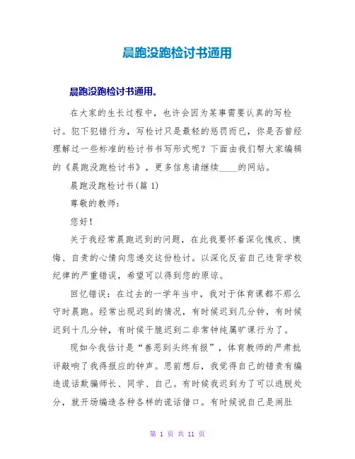 晨跑没跑检讨书通用