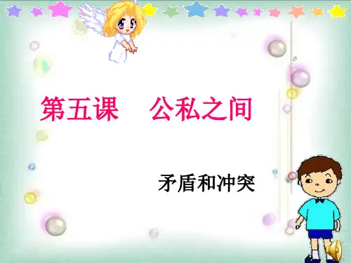 教科版八年级上册道德与法治：第五课 公私之间 (6)
