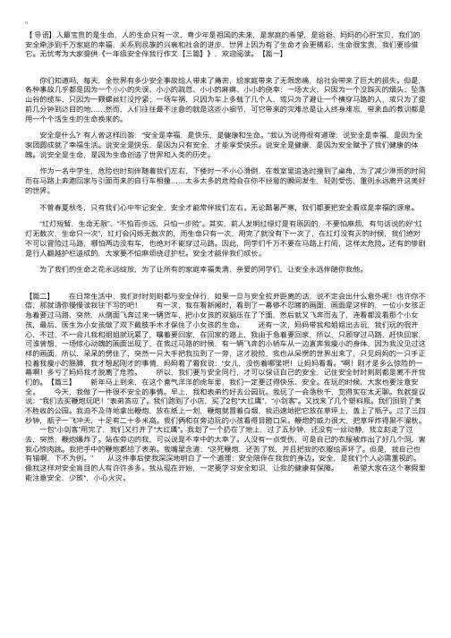 一年级安全伴我行作文【三篇】