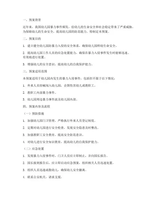 幼儿园防暴力入侵安全预案