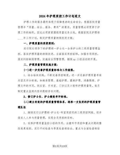 2024年护理质控工作计划范文（五篇）