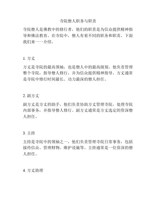 寺院僧人职务与职责