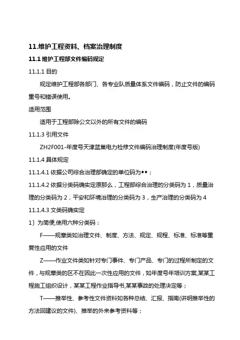 维护项目资料档案管理制度范文