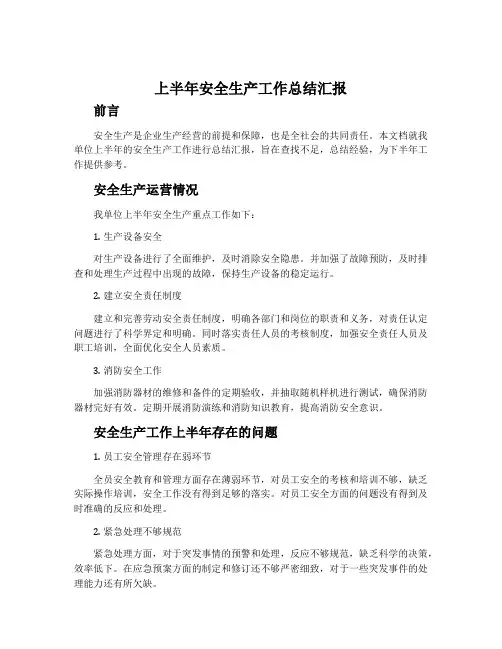 上半年安全生产工作总结汇报