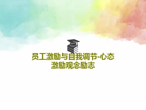 员工激励与自我调节-心态激励观念励志共31页