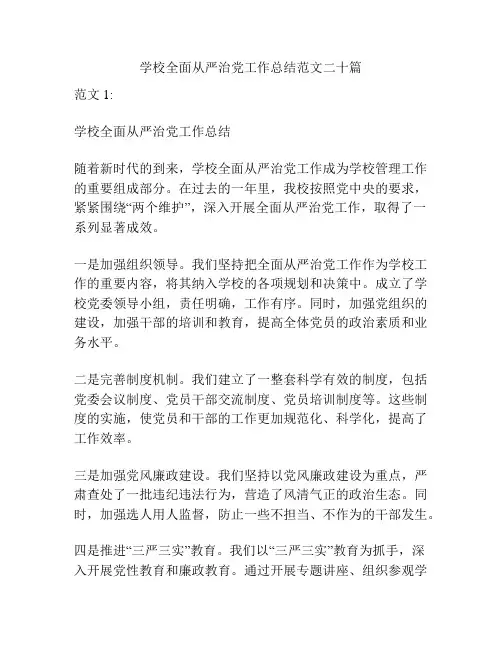 学校全面从严治党工作总结范文二十篇