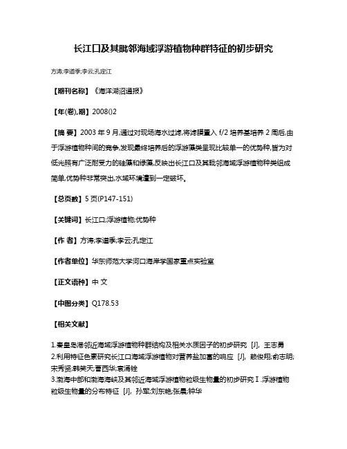 长江口及其毗邻海域浮游植物种群特征的初步研究