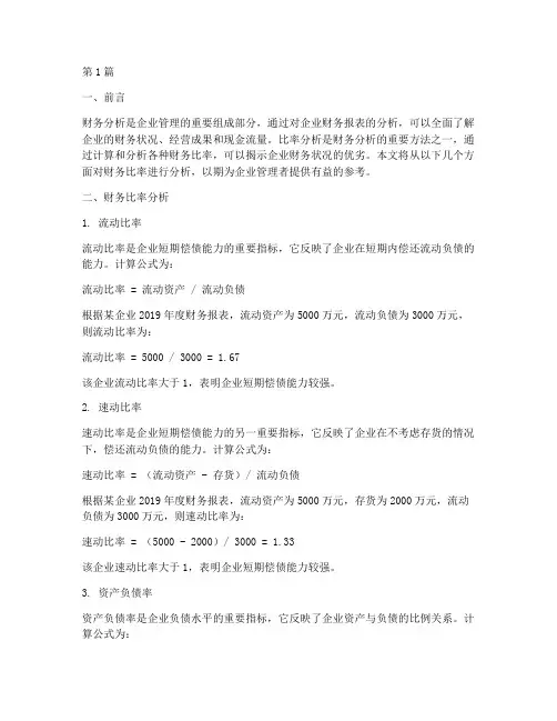 财务分析报告比率(3篇)