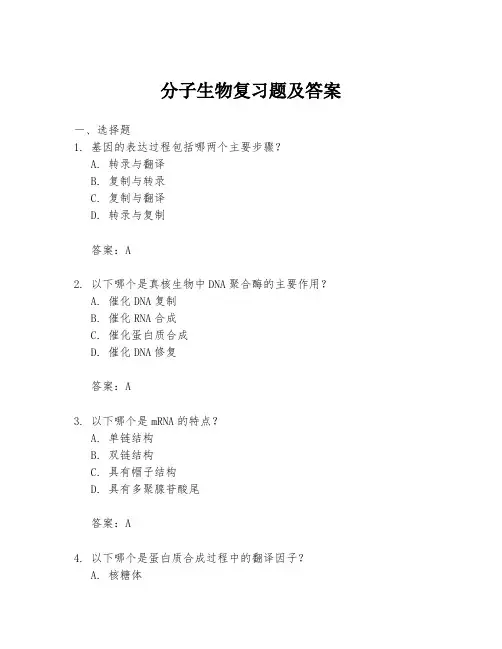 分子生物复习题及答案