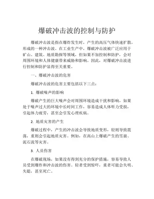 爆破冲击波的控制与防护
