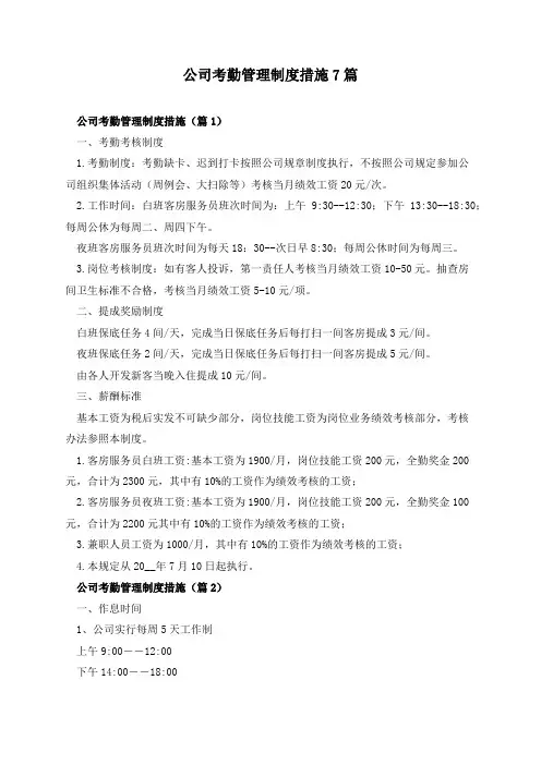 公司考勤管理制度措施7篇