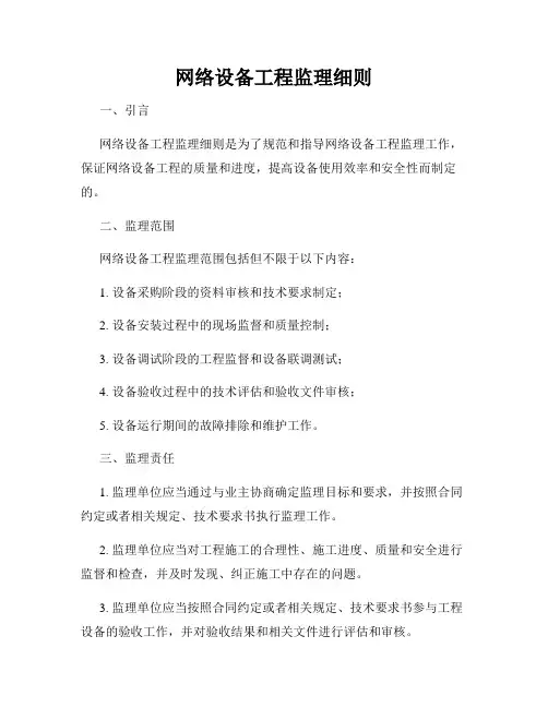 网络设备工程监理细则