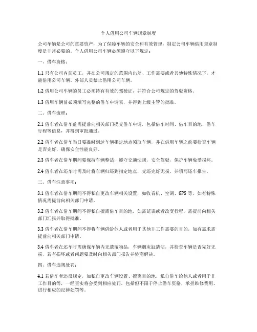 个人借用公司车辆规章制度