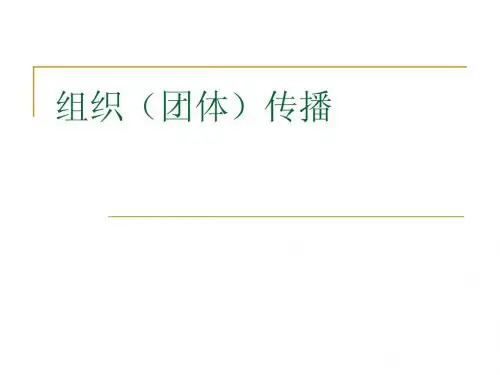 第六章：组织传播