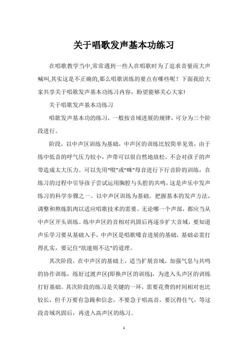 关于唱歌发声基本功练习