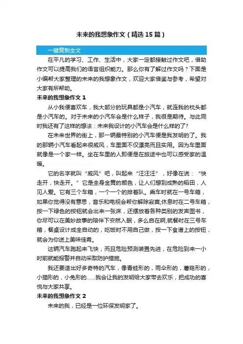 未来的我想象作文（精选15篇）