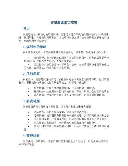 密室解谜逃亡攻略
