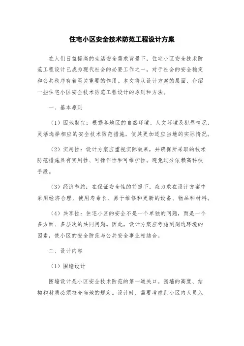 住宅小区安全技术防范工程设计方案